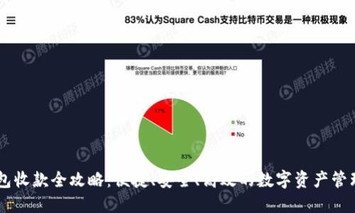IM钱包收款全攻略：便捷、安全、高效的数字资产管理方式