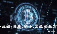 IM钱包收款全攻略：便捷、安全、高效的数字资产