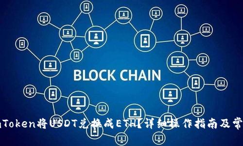如何通过imToken将USDT兑换成ETH？详细操作指南及常见问题解答
