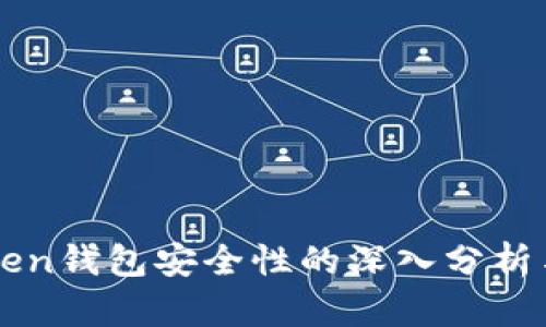 imToken钱包安全性的深入分析与解读