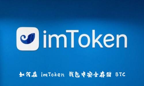 如何在 imToken 钱包中安全存储 BTC