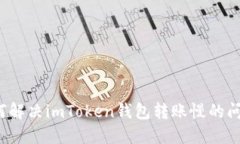 如何解决imToken钱包转账慢的问题？