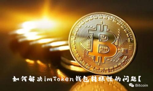 如何解决imToken钱包转账慢的问题？