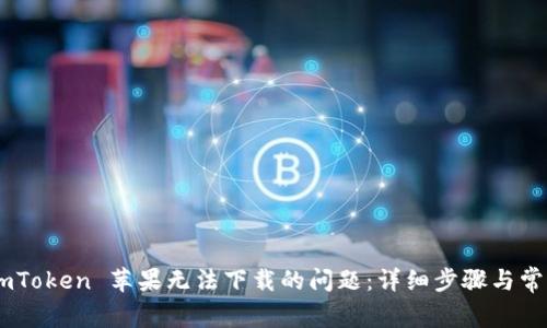 解决 imToken 苹果无法下载的问题：详细步骤与常见 FAQ