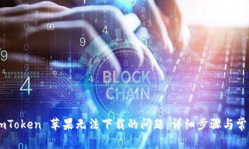 解决 imToken 苹果无法下载的问题：详细步骤与常见 FAQ