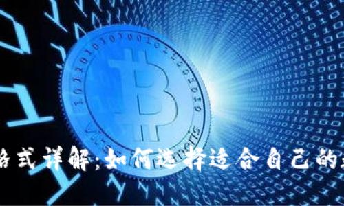 IM钱包格式详解：如何选择适合自己的数字钱包