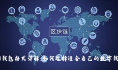 IM钱包格式详解：如何选择适合自己的数字钱包