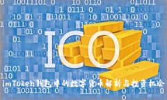 imToken钱包中的数字货币解析与投资机会