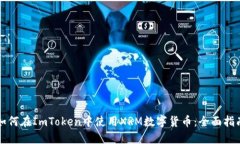 如何在ImToken中使用XRM数字货币：全面指南