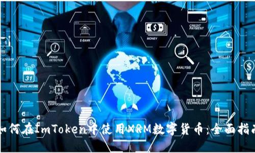 如何在ImToken中使用XRM数字货币：全面指南