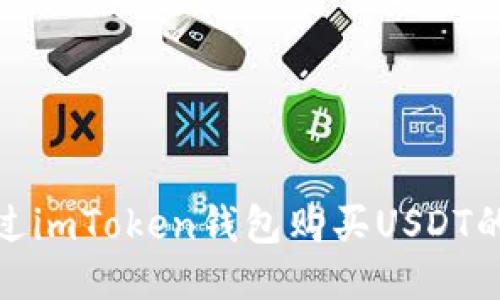 : 如何通过imToken钱包购买USDT的详细指南