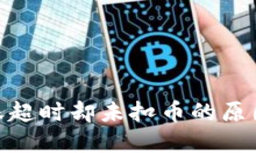 imToken转账超时却未扣币的原因与解决方法