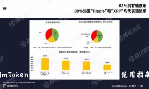 imToken钱包2022新版：全面解析与使用指南