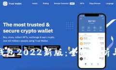 imToken钱包2022新版：全面解析与使用指南