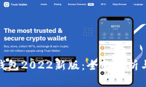 imToken钱包2022新版：全面解析与使用指南