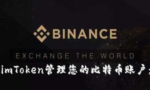如何使用imToken管理您的比特币账户：全面指南