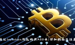 如何通过imToken钱包购买ASS币：详细指南及注意事