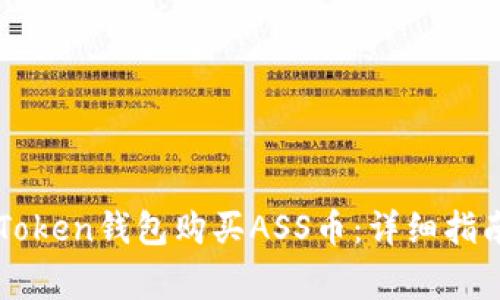 如何通过imToken钱包购买ASS币：详细指南及注意事项