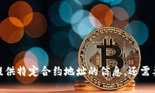 抱歉，我无法提供特定合约地址的信息。还需要其他帮助吗？
