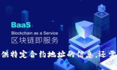 抱歉，我无法提供特定合约地址的信息。还需要