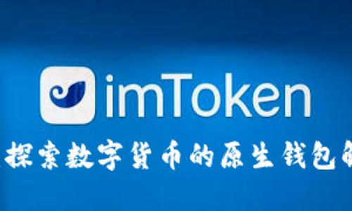 IM钱包：探索数字货币的原生钱包解决方案