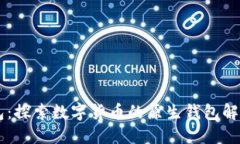 IM钱包：探索数字货币的原生钱包解决方案