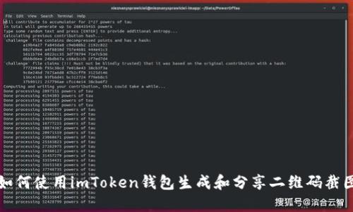 如何使用imToken钱包生成和分享二维码截图