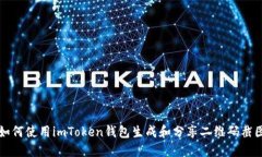 如何使用imToken钱包生成和分享二维码截图