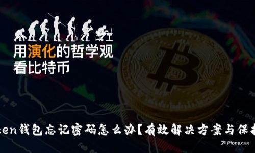 imToken钱包忘记密码怎么办？有效解决方案与保护措施
