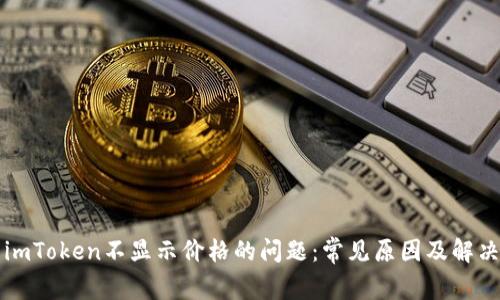解决imToken不显示价格的问题：常见原因及解决办法