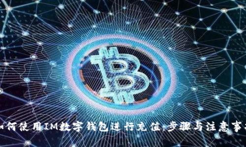 如何使用IM数字钱包进行充值：步骤与注意事项