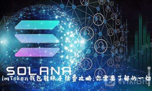 imToken钱包转账手续费攻略：你需要了解的一切