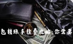 imToken钱包转账手续费攻略：你需要了解的一切