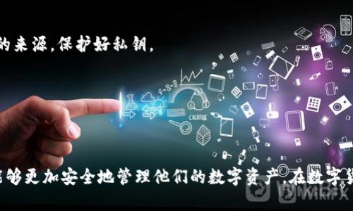   如何安全地删除imToken钱包并保护你的数字资产 / 

 guanjianci imToken钱包, 钱包安全, 删除钱包, 数字资产保护 /guanjianci 

引言
在当今数字经济时代，数字资产的安全性显得尤为重要。imToken钱包作为一种流行的数字货币钱包，其用户群体非常庞大。在某些情况下，用户可能希望删除imToken钱包，无论是为了提升安全性，还是因为不再需要使用。在本文中，我们将详细讨论如何安全地删除imToken钱包，并为你的数字资产提供保护措施。

第一部分：为什么需要删除imToken钱包
用户可能出于多种原因决定删除imToken钱包。以下是一些常见的原因：
ul
    listrong不再使用：/strong如果用户不再需要使用imToken钱包，而是选择了其他钱包服务，删除可以避免不必要的账户管理。/li
    listrong安全问题：/strong如果用户担心自己的安全性，例如数据泄露或被盗情况，他们可能选择删除钱包以减少风险。/li
    listrong更新换代：/strong随着技术的发展，用户可能寻找更高级的数字钱包，删除旧钱包是实现这一过程的一部分。/li
    listrong账户合并：/strong有时，用户可能希望将多个钱包合并为一个，以简化管理。/li
/ul

第二部分：删除imToken钱包的方法
在决定删除imToken钱包之前，用户需要确保他们的数字资产已经妥善转移到其他安全钱包中。在确保没有资金丢失的情况下，以下是删除imToken钱包的步骤：

h4步骤1：备份私钥和助记词/h4
在删除钱包之前，用户应备份他们的私钥和助记词。这是非常重要的一步，因为这些信息是恢复钱包的重要依据。用户可以通过设置菜单找到这些信息，并将其安全地存储在不易被他人获取的地方。

h4步骤2：转移数字资产/h4
在删除钱包之前，确保没有任何数字资产留在imToken钱包中。用户需将所有加密货币转移到新的钱包地址，并确认交易已完成。

h4步骤3：卸载应用程序/h4
用户可以通过手机的应用管理功能，找到imToken应用并卸载。这将从设备中删除钱包的所有信息，确保没有剩余数据。

h4步骤4：清除缓存和数据/h4
在应用程序被卸载后，用户应当再次检查手机的缓存和数据存储，确保imToken相关的数据被完全清除。在设置中找到存储选项，清除与imToken相关的所有数据。

第三部分：删除imToken钱包后的数据保护技巧
删除钱包并不意味着用户的安全性有所下降。以下是一些建议，可以帮助用户保护他们的数字资产：

h4使用强密码/h4
创建钱包时，用户应使用强、安全的密码。使用组合字母、数字和符号的密码能有效提高安全性。

h4启用双重认证/h4
为保护账户安全，许多钱包服务都提供双重认证（2FA）功能。启用此功能可以大大增强账户的安全性。

h4定期备份/h4
用户应定期备份他们的私钥和助记词，并将这些信息保存在安全场所。定期检查备份文件的完整性，也是一项重要的维护措施。

h4关注安全动态/h4
用户需时刻关注数字货币领域的安全动态，及时了解最新的安全威胁和防护措施，提高自身的风险防范意识。

相关问题讨论

1. 如何恢复删除的imToken钱包？
许多用户可能会在删除imToken钱包后，因某些原因希望恢复钱包。尽管如果钱包已完全卸载、而没有备份私钥或助记词的情况下恢复几乎是不可能的，但在备份良好的情况下，用户可以通过以下步骤恢复imToken钱包：

h4步骤1：重新安装imToken/h4
首先，用户需要在设备上重新安装imToken应用。可以通过各大应用商店搜索并下载。

h4步骤2：选择恢复钱包选项/h4
打开应用后，用户应选择“恢复钱包”选项。系统会要求输入备份的助记词或私钥。

h4步骤3：输入助记词/私钥/h4
根据系统提示，输入事先准备好的备份助记词或私钥。系统会识别并加载用户的账户信息。

h4步骤4：设置新密码/h4
输入助记词或私钥后，用户会被要求设置一个新密码，密码应当具备良好的安全性。

h4注意事项/h4
恢复钱包后，用户应立即检查账户余额以及进行必要的安全设置。如果没有备份数据，钱包信息是无法恢复的，因此备份工作应当势在必行。

2. imToken钱包与其他数字钱包的比较
在数字资产管理中，用户会面临多种钱包选择，包括imToken、MyEtherWallet、TokenPocket等。在选择合适的钱包时, 用户应考虑以下几个方面：

h4安全性/h4
不同钱包的安全性各有差异。imToken以其非托管式的特性而著称，用户的私钥不在平台服务器上，而是保存在用户的设备上。某些中心化的钱包则可能存在被黑客攻击的风险。因此，在选择时，用户需要研究不同钱包的安全记录。

h4用户体验/h4
imToken提供友好的用户界面，适合新手和有经验的用户。其他钱包可能在使用上存在复杂性或不友好，因此，用户体验也是选择的重要考量因素。

h4支持的资产类型/h4
用户应考虑所持有的数字资产类型和数量。imToken支持多种主流的加密货币和token，确保用户可以顺利地进行交易。

h4社区和支持/h4
钱包的社区支持和在线帮助对于用户而言非常重要。当用户遇到技术问题时，能否迅速获得帮助可能会影响用户的使用体验。imToken有着活跃的社区和良好的客户支持，值得用户考虑。

3. 如何验证imToken钱包的安全性？
用户在使用imToken钱包时，确保其安全非常必要。以下是几种验证imToken钱包安全性的方法：

h4查看官方文档/h4
imToken官方网站提供各种安全说明和使用指引。用户可以在官方文档中查找安全相关的信息。

h4了解开发者背景/h4
通过了解imToken的开发者团队及其历史，可以对该钱包的安全性有更全面的认识。如果团队背景良好，通常安全性较高。

h4资产托管情况/h4
imToken是非托管钱包，意味着用户的资产完全由用户管理。了解钱包的托管模式有助于判断钱包的安全性。非托管钱包通常安全性更高，但用户需对自己的私钥妥善保管。

h4社区反馈/h4
查看用户对imToken的反馈和评价能帮助用户了解该钱包的实际安全性。很多时候，用户在使用过程中遇到的安全问题会被反馈在社区讨论中，因此关注社区动态也是一项必要的安全措施。

4. 使用imToken钱包时应该避免哪些错误？
在使用imToken钱包的过程中，用户应该避免一些常见的错误，以确保资产安全：

h4错误1：不备份助记词/私钥/h4
这是非常关键的一点。如果用户不及时备份助记词或私钥，而在意外情况下丢失了对钱包的访问权限，用户将再无法恢复账户。因此，备份应该成为使用钱包的第一步。

h4错误2：连接不安全的网络/h4
在使用imToken钱包时，用户应尽量避免在公共网络下进行交易或登录。如果在不安全的网络上操作，可能会面临被黑客攻击的风险。

h4错误3：相信不明来源的信息/h4
用户在使用imToken钱包的过程中，应谨慎对待网络上的各种信息，尤其是涉及资金转移、下载链接等内容的请求。不要轻易相信不明的来源，保护好私钥。

h4错误4：忽略软件更新/h4
imToken会不定期发布更新以修复漏洞和提升系统的安全性。用户应确保软件保持最新版本，及时下载并安装最新的安全补丁。

结论
为了用户的数字资产安全，了解如何正确地删除imToken钱包及防护技巧是非常重要的。通过本文提供的详细步骤和实用建议，用户能够更加安全地管理他们的数字资产。在数字货币快速发展的今日，保持良好的安全习惯、定期了解行业动态，是每位数字资产持有者应该做到的职责。
