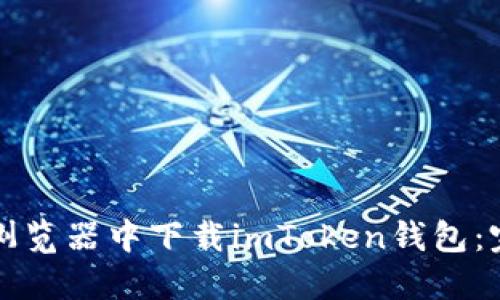 如何在浏览器中下载imToken钱包：完整指南