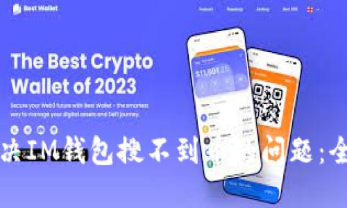 如何解决IM钱包搜不到币的问题：全面指南