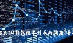 如何解决IM钱包搜不到币的问题：全面指南