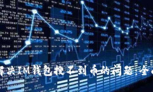 如何解决IM钱包搜不到币的问题：全面指南