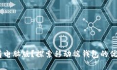  imToken没有电脑版？探索移动端钱包的优势与替代