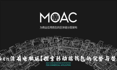  imToken没有电脑版？探索移动端钱包的优势与替代方案