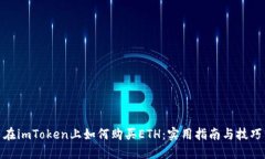 在imToken上如何购买ETH：实用指南与技巧