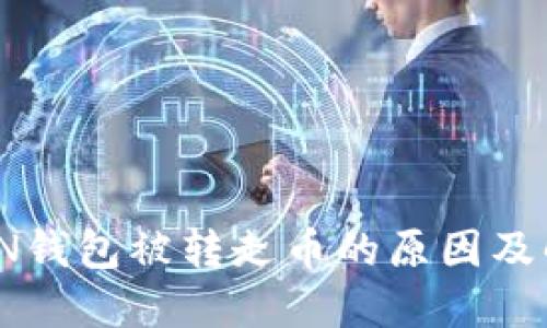 IMTOKEN钱包被转走币的原因及解决办法
