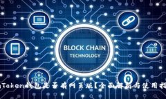 imToken钱包是否有网页版？全面解析与使用指南