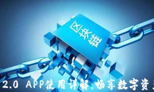 
imToken官网2.0 APP使用详解：畅享数字资产管理新体验