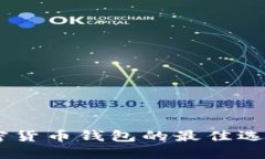 imToken：加密货币钱包的最佳选择与使用指南