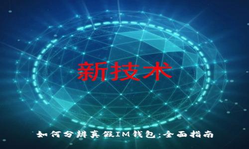 如何分辨真假IM钱包：全面指南