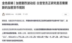 imToken取缔：区块链数字钱包的未来与影响分析