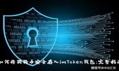 如何将狗狗币安全存入imToken钱包：完整指南