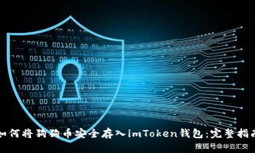 如何将狗狗币安全存入imToken钱包：完整指南