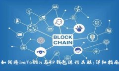 如何将imToken与TP钱包进行关联：详细指南